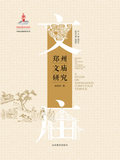 Title details for 郑州文庙研究 by 周洪宇 - Available